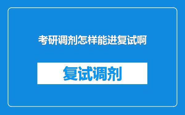 考研调剂怎样能进复试啊