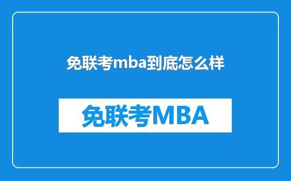 免联考mba到底怎么样