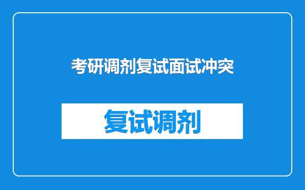 考研调剂复试面试冲突