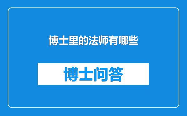 博士里的法师有哪些