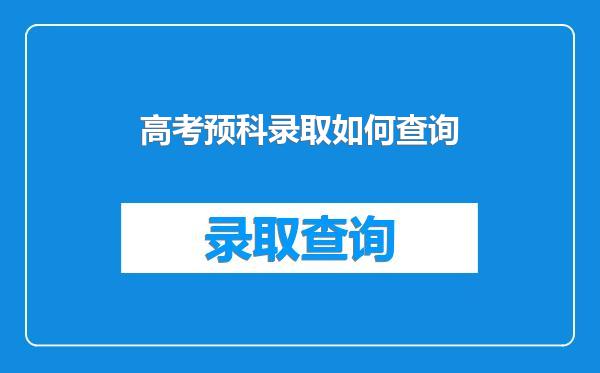 高考预科录取如何查询