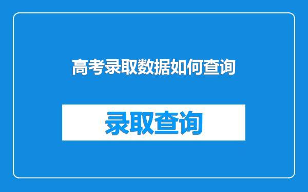 高考录取数据如何查询