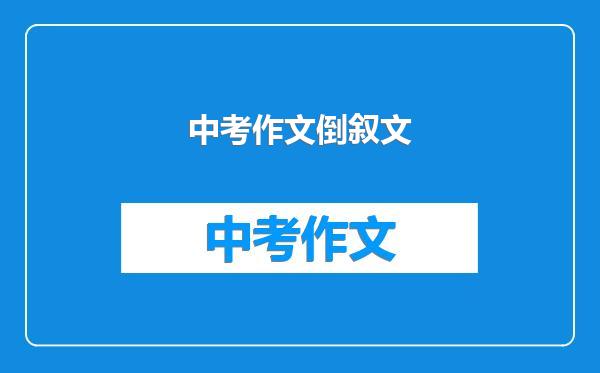 中考作文倒叙文