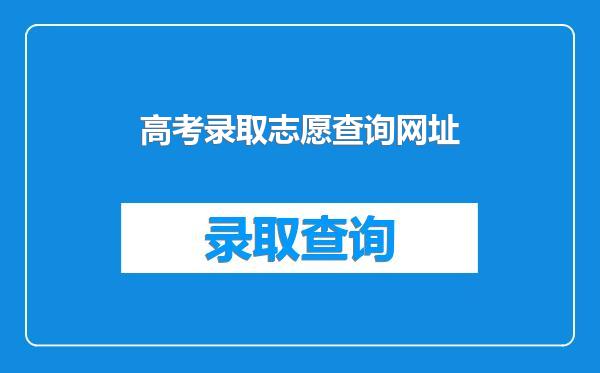 高考录取志愿查询网址
