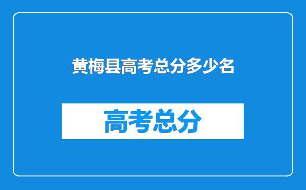 黄梅县高考总分多少名