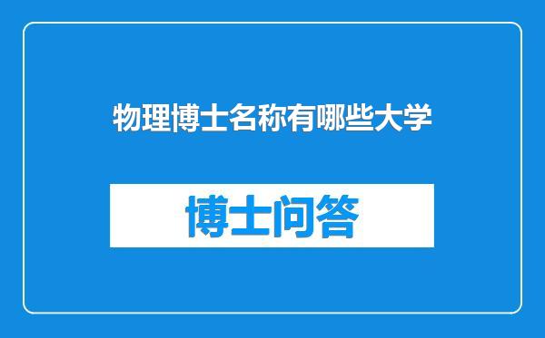 物理博士名称有哪些大学