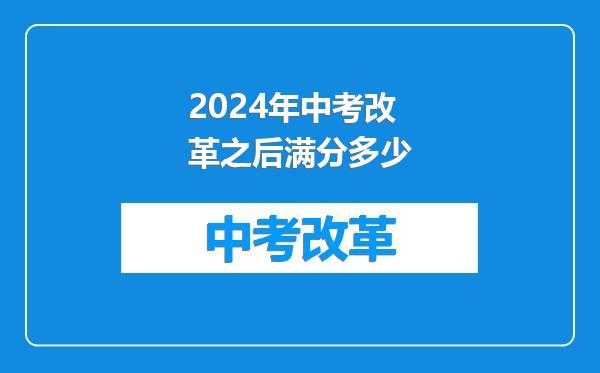 2024年中考改革之后满分多少