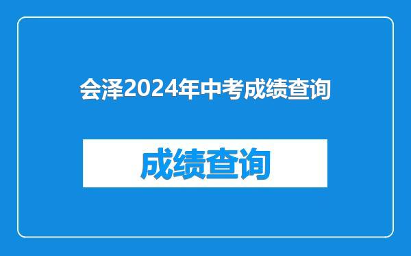 会泽2024年中考成绩查询