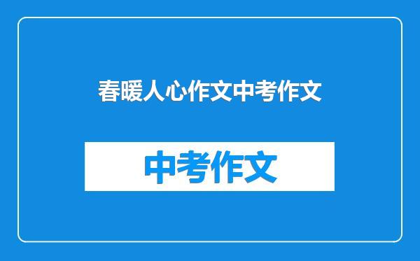 春暖人心作文中考作文