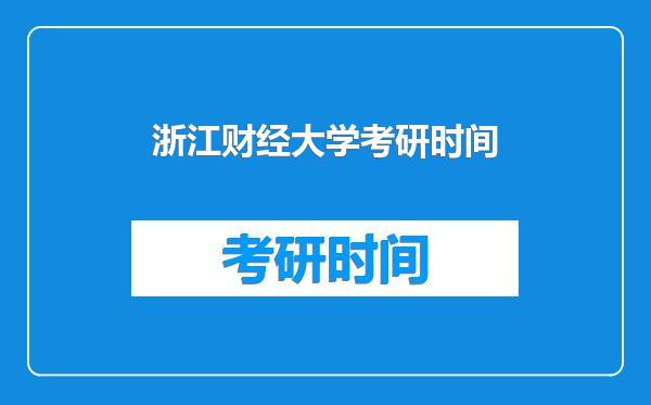浙江财经大学考研时间