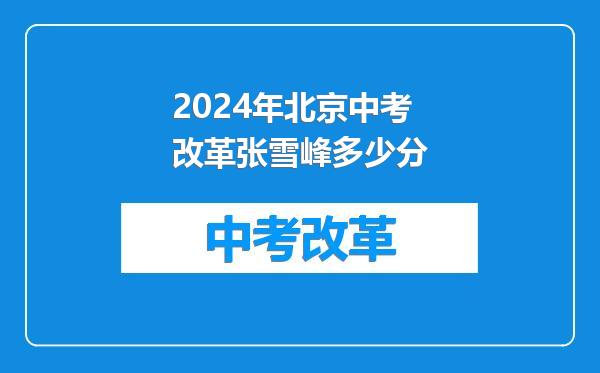 2024年北京中考改革张雪峰多少分