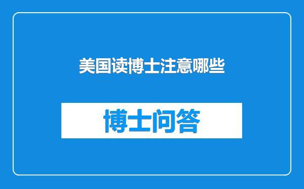 美国读博士注意哪些