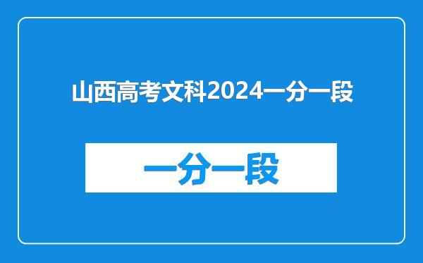 山西高考文科2024一分一段