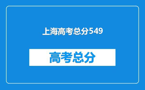 上海高考总分549