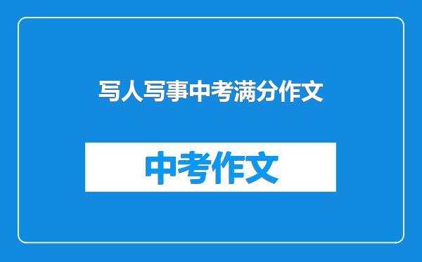写人写事中考满分作文