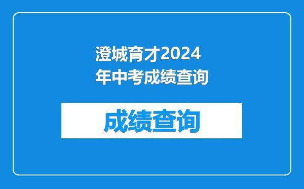 澄城育才2024年中考成绩查询