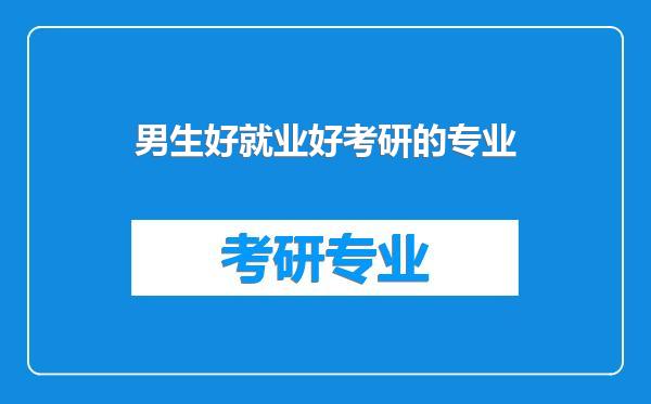男生好就业好考研的专业
