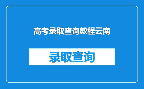 高考录取查询教程云南