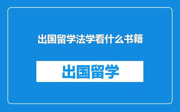 出国留学法学看什么书籍