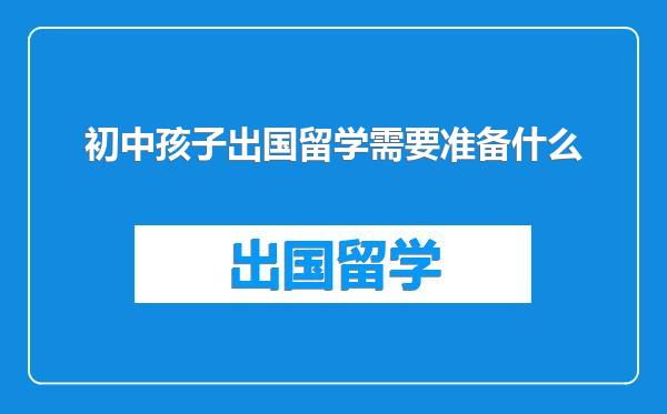 初中孩子出国留学需要准备什么