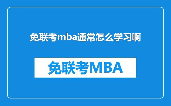 免联考mba通常怎么学习啊