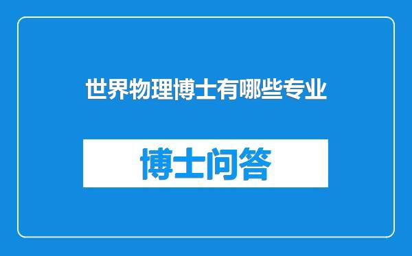 世界物理博士有哪些专业