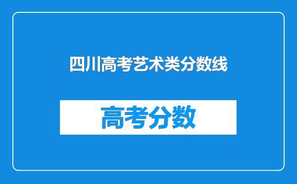 四川高考艺术类分数线