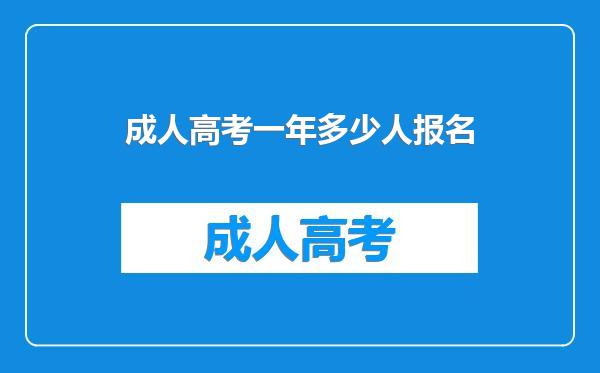 成人高考一年多少人报名