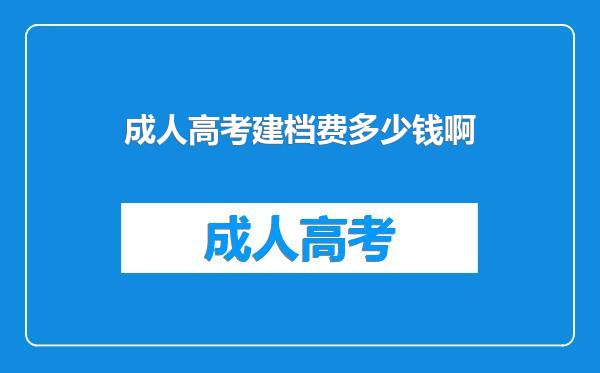 成人高考建档费多少钱啊