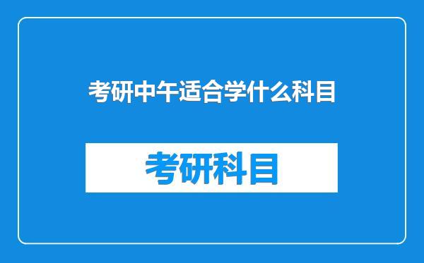 考研中午适合学什么科目
