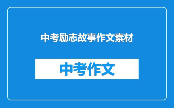 中考励志故事作文素材