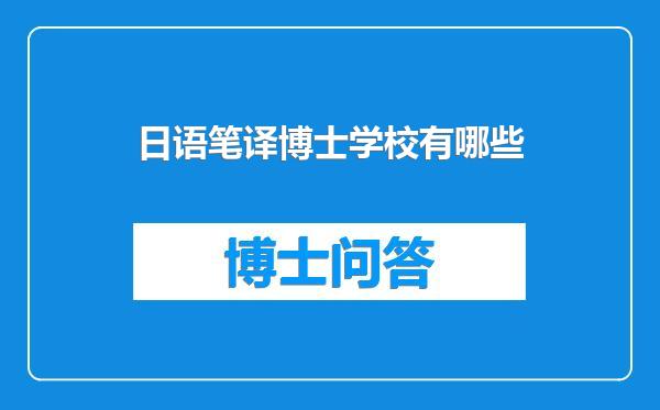 日语笔译博士学校有哪些