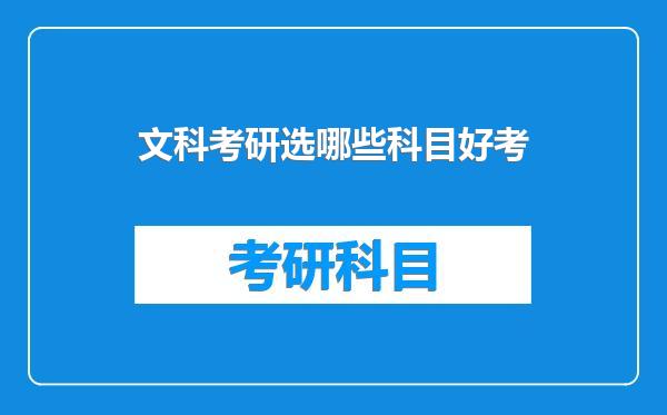 文科考研选哪些科目好考