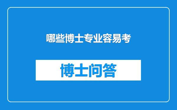 哪些博士专业容易考