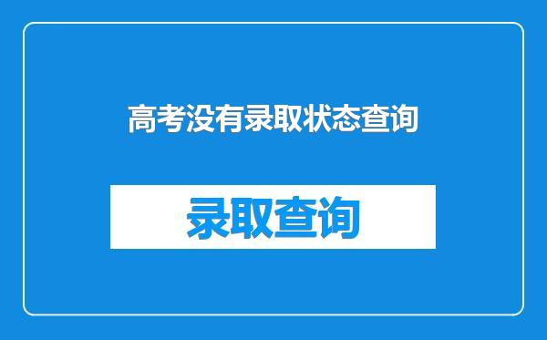 高考没有录取状态查询