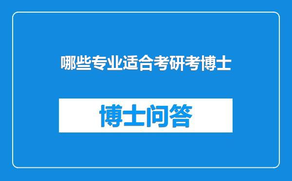 哪些专业适合考研考博士