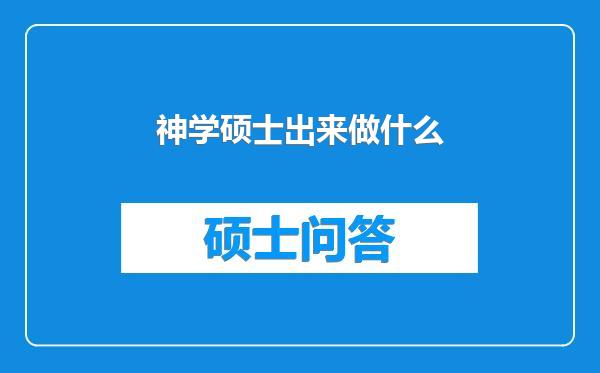 神学硕士出来做什么