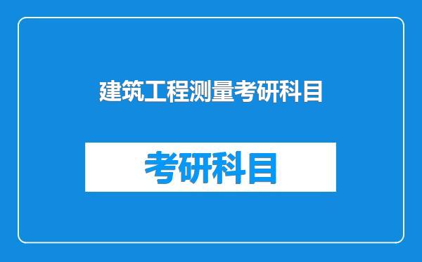 建筑工程测量考研科目