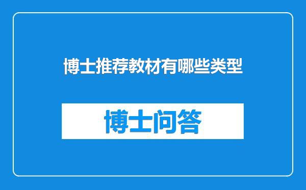 博士推荐教材有哪些类型