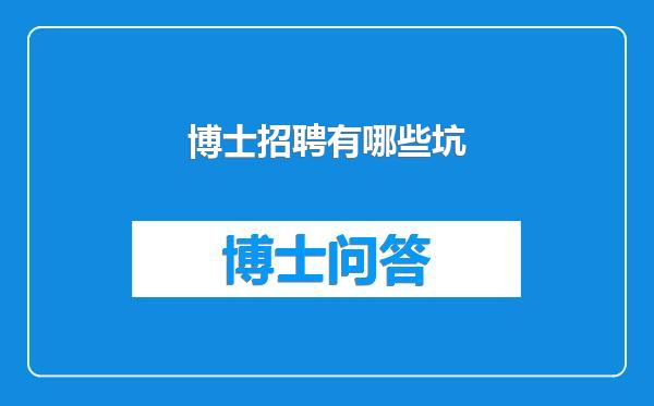 博士招聘有哪些坑