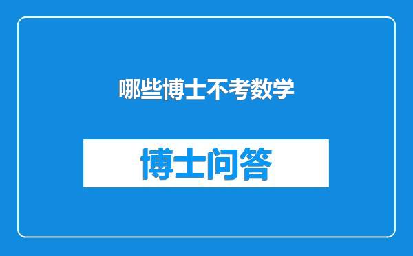 哪些博士不考数学