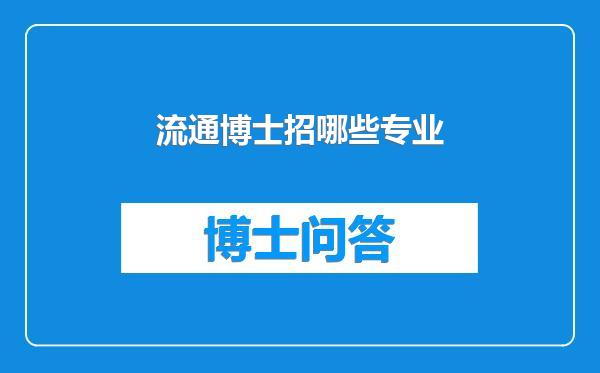 流通博士招哪些专业