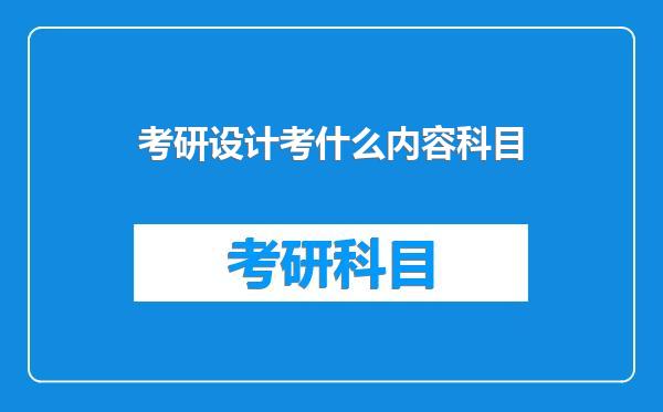 考研设计考什么内容科目