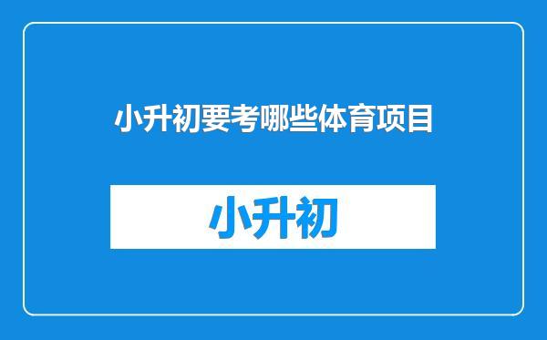 小升初要考哪些体育项目