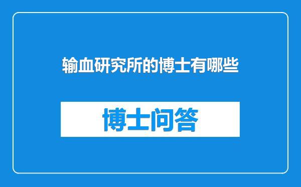 输血研究所的博士有哪些