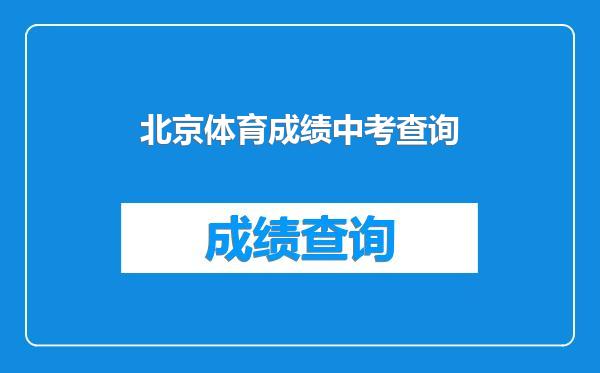 北京体育成绩中考查询