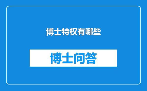 博士特权有哪些