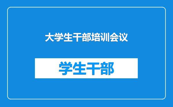 大学生干部培训会议