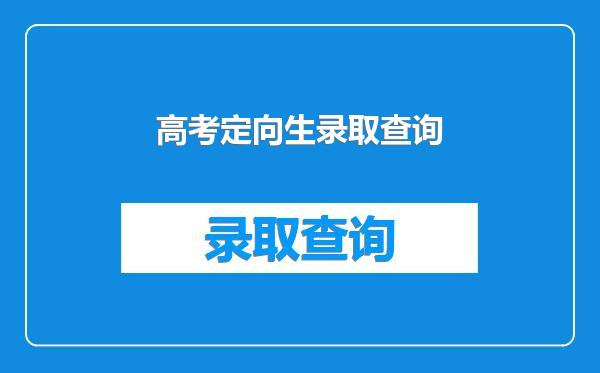 高考定向生录取查询
