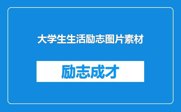 大学生生活励志图片素材